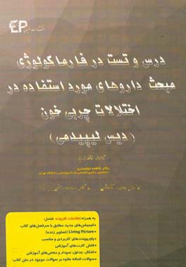 درس و تست مبحث داروهای مورد استفاده در اختلالات چربی خون (دیس لیپیدمی) مجموعه پرسش‌های آزمون‌های دکترای تخصصی داروسازی از سال 87 تا 97 به همراه پاسخنا