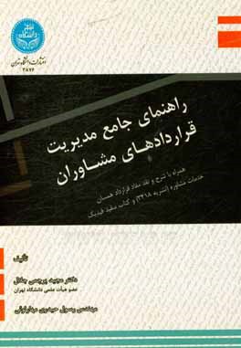 راهنمای جامع مدیریت قراردادهای مشاوران: همراه با شرح و نقد مفاد قرارداد همسان خدمات مشاوره (نشریه 3418) و کتاب سفید فیدیک