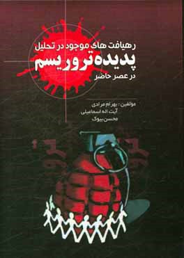 رهیافت‌های موجود در تحلیل پدیده تروریسم در عصر حاضر