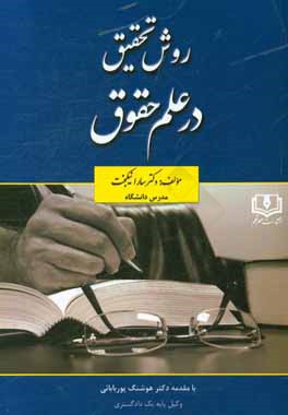 روش تحقیق در علم حقوق