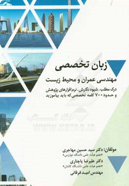 زبان تخصصی مهندسی عمران و محیط‌ زیست شامل: درک متن، شیوه نگارش متون پژوهشی آموزش نرم‌افزارهای مرتبط و مجموعه کلمات تخصصی برگزیده مهندسی عمران