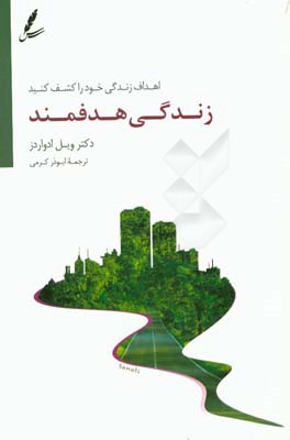 زندگی هدفمند: اهداف زندگی خود را کشف کنید