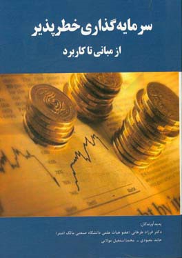 سرمایه‌گذاری خطرپذیر از مبانی تا کاربرد