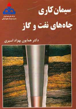 سیمان‌کاری چاه‌های نفت و گاز