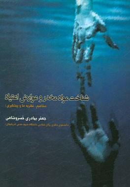 شناخت مواد مخدر و عوارض اعتیاد (مفاهیم، نظریه‌ها و پیشگیری)