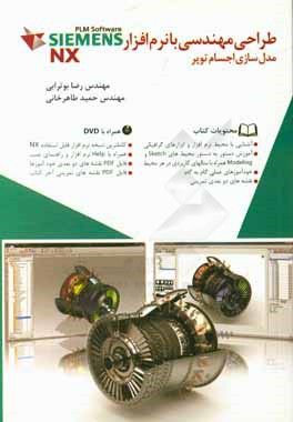 طراحی مهندسی با نرم‌افزار NX: مدلسازی اجسام توپر