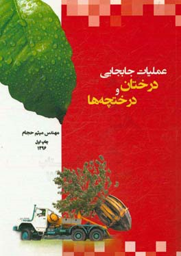 عملیات جابجایی درختان و درختچه‌ها