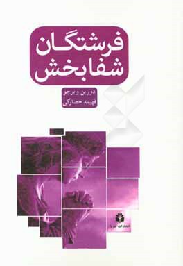 فرشتگان شفابخش