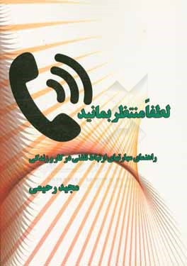لطفا منتظر بمانید: راهنمای مهارتهای ارتباط تلفنی در کار و زندگی