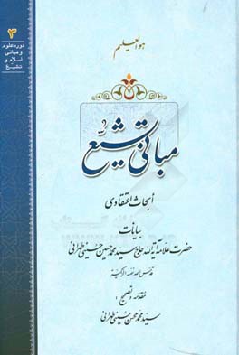 مبانی تشیع: ابحاث اعتقادی