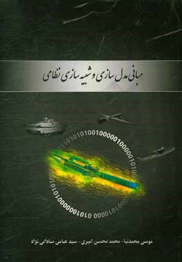 مبانی مدل‌سازی و شبیه‌سازی نظامی