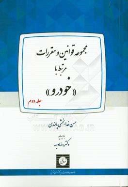 مجموعه قوانین و مقررات مرتبط با "خودرو"