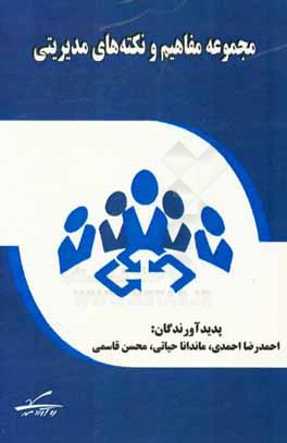 مجموعه مفاهیم و نکته‌های مدیریتی