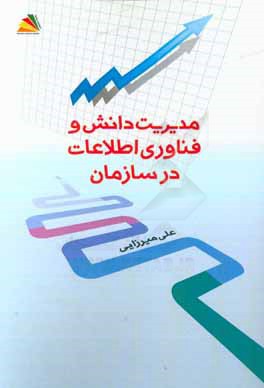 مدیریت دانش و فناوری اطلاعات در سازمان