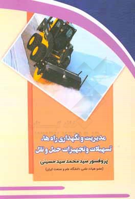 مدیریت و نگهداری راه‌ها، تسهیلات و تجهیزات حمل و نقل