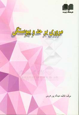 مروری بر حد و پیوستگی