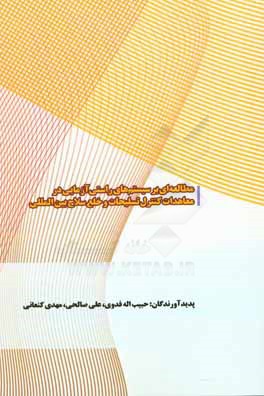 مطالعه‏‌ای بر سیستم‏های راستی‌آزمایی در معاهدات کنترل تسلیحات و خلع سلاح بین‌المللی