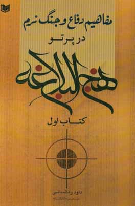 مفاهیم دفاع و جنگ نرم در پرتو نهج‌البلاغه