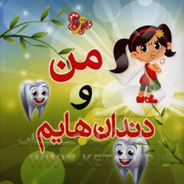 من و دندان‌هایم