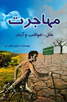 مهاجرت: علل، عواقب و آمار