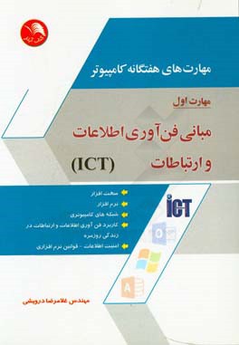 مهارت‌های هفتگانه کامپیوتر: مبانی فن‌آوری اطلاعات و ارتباطات (ICT) (نسخه‌ی 2013)