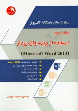 مهارت‌های هفتگانه کامپیوتر - مهارت سوم: استفاده از برنامه واژه‌پرداز (Microsoft word 2013)