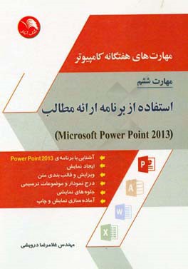 مهارت‌های هفتگانه کامپیوتر - مهارت ششم: استفاده از برنامه ارائه مطالب (Microsoft power point 2013)