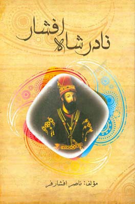 نادرشاه افشار