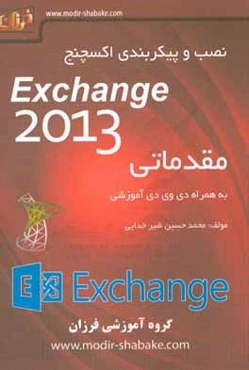 نصب و پیکربندی اکسچنج = Exchange Server 2013: (دوره مقدماتی)‬