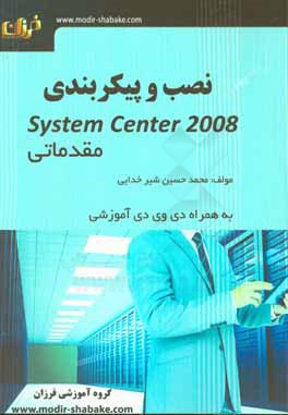 نصب و پیکربندی System Center 2008 (دوره‌ مقدماتی)