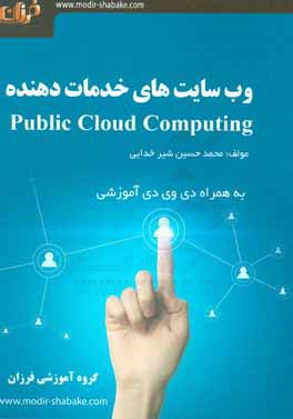 وب‌سايت‌هاي خدمات‌دهند‌ه Public cloud computing