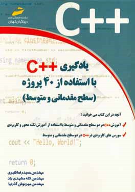 يادگيري ++C با استفاده از 40 پروژه (سطح مقدماتي و متوسطه)