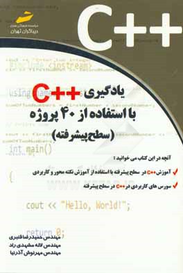 يادگيري ++C با استفاده از 40 پروژه (سطح پيشرفته)