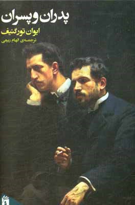 پدران و پسران