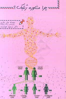 چرا مشاوره ژنتیک؟