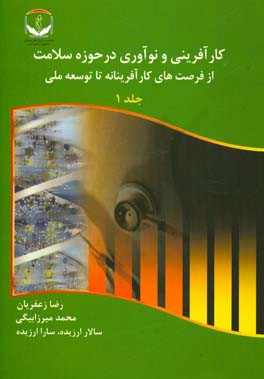 کارآفرینی و نوآوری در حوزه سلامت از فرصت‌های کارآفرینانه تا توسعه ملی