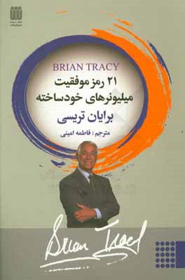 21 رمز موفقیت میلیونرهای خودساخته: چگونه هرچه سریع‌تر و آسان‌تر به استقلال مالی که تا کنون فکرش را نکرده‌اید برسید