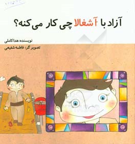 آزاد با آشغالا چی‌کار می‌کنه