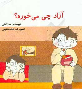 آزاد چی می‌خوره؟