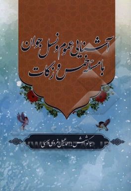 آشنایی عموم و نسل جوان با مسئله خمس و زکات