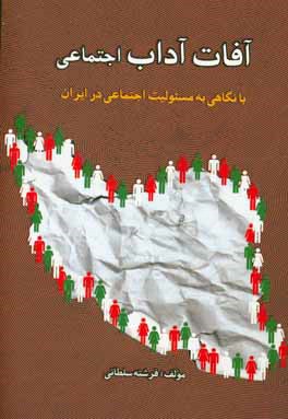 آفات آداب اجتماعی: با نگاهی به مسئولیت اجتماعی در ایران