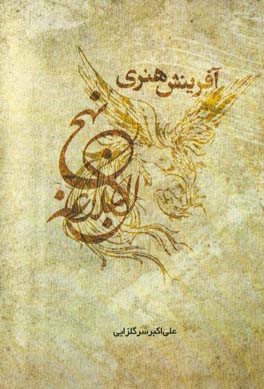 آفرینش هنری نهج البلاغه