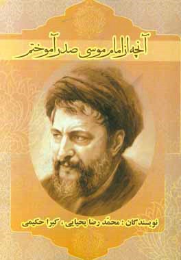 آنچه از امام موسی صدر آموختم