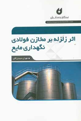 اثر زلزله بر مخازن فولادی نگهداری مایع