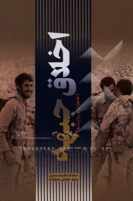 اخلاق جبهه (خاطرات و روایت‌ها)