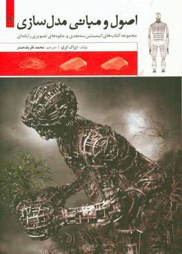 اصول و مبانی مدل‌سازی: مجموعه کتاب‌های انیمیشن سه‌بعدی و جلوه‌های تصویری رایانه‌ای