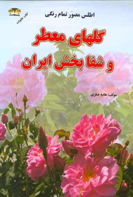 اطلس مصور گل‌های معطر و شفابخش: محل رویش، زمان برداشت و خواص درمانی