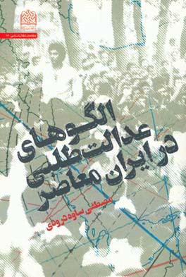 الگوهای عدالت‌طلبی در ایران معاصر