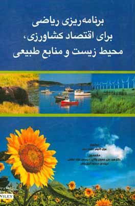 برنامه‌ریزی ریاضی برای اقتصاد کشاورزی، محیط زیست و منابع ‌طبیعی