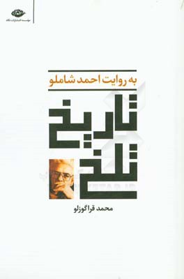 تاریخ تلخ به روایت احمد شاملو